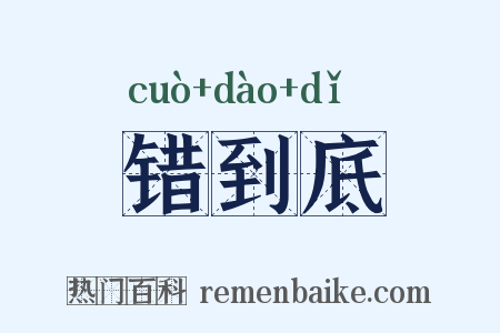错到底是什么意思的图片